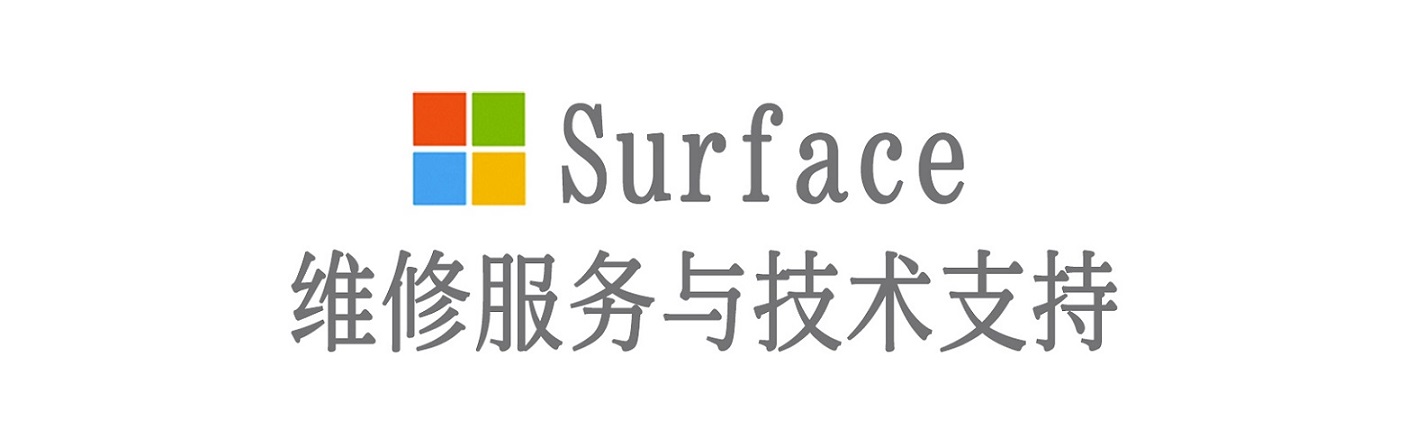 红古surface产品维修服务中心